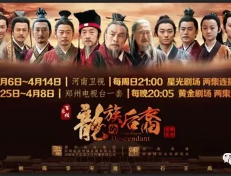 中国首部百家姓主题电视剧《龙族的后裔》6日晚开播