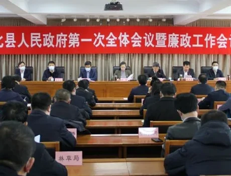 隆化县人民政府第一次全体会议暨廉政工作会议召开